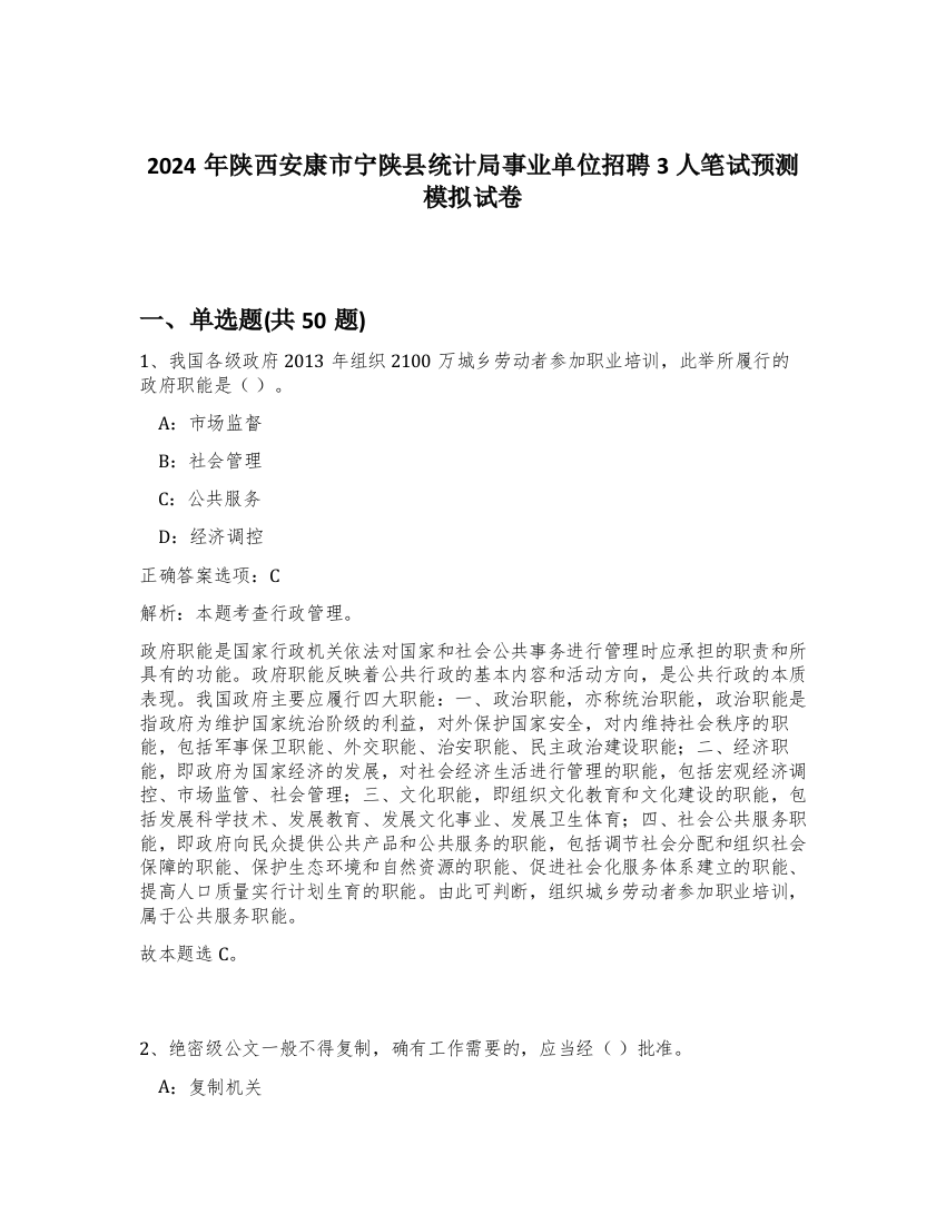 2024年陕西安康市宁陕县统计局事业单位招聘3人笔试预测模拟试卷-78