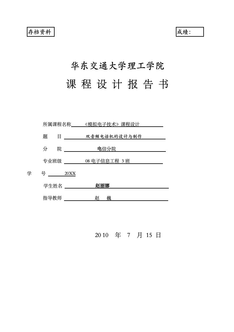 电子行业-08电信模拟电子技术课程设计报告