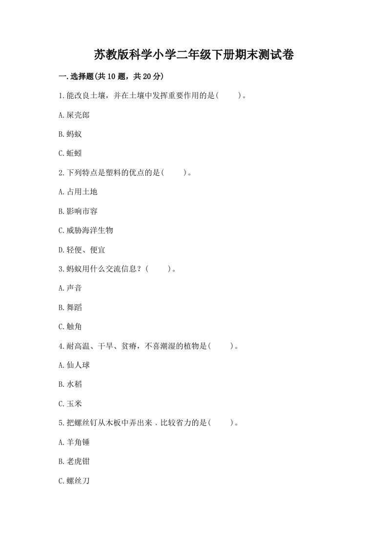 苏教版科学小学二年级下册期末测试卷附参考答案（达标题）