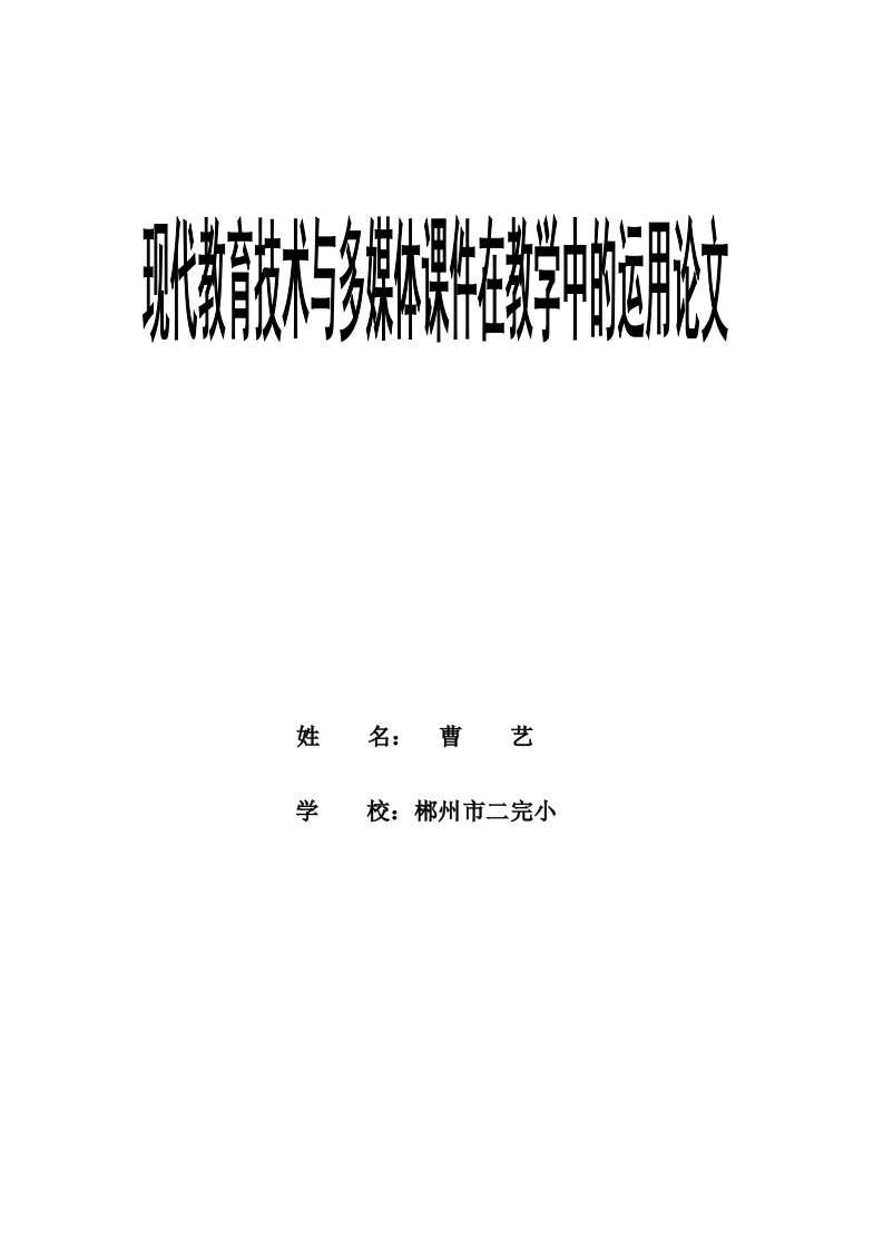 最新现代教育技术与多媒体课件在教学中和运用——曹艺