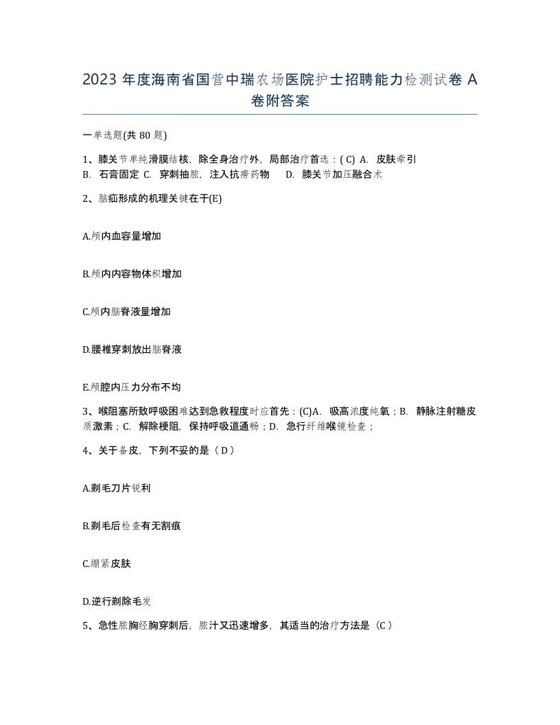 2023年度海南省国营中瑞农场医院护士招聘能力检测试卷A卷附答案