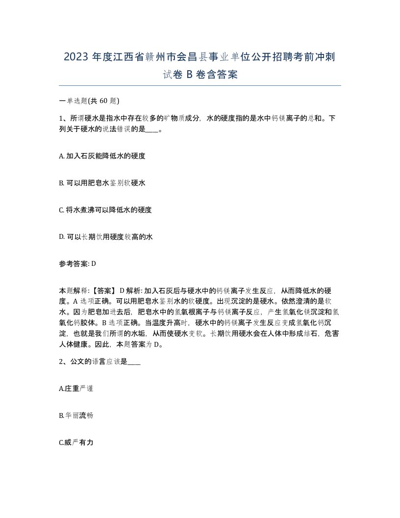 2023年度江西省赣州市会昌县事业单位公开招聘考前冲刺试卷B卷含答案