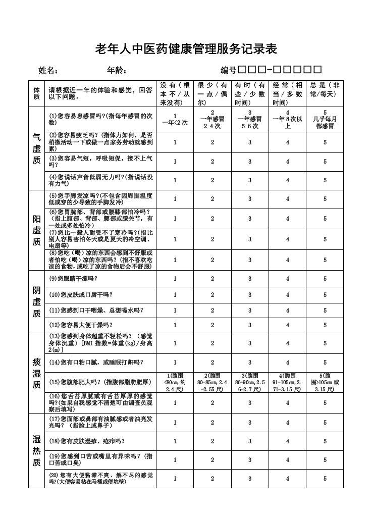 老年人中医药健康管理服务记录表doc