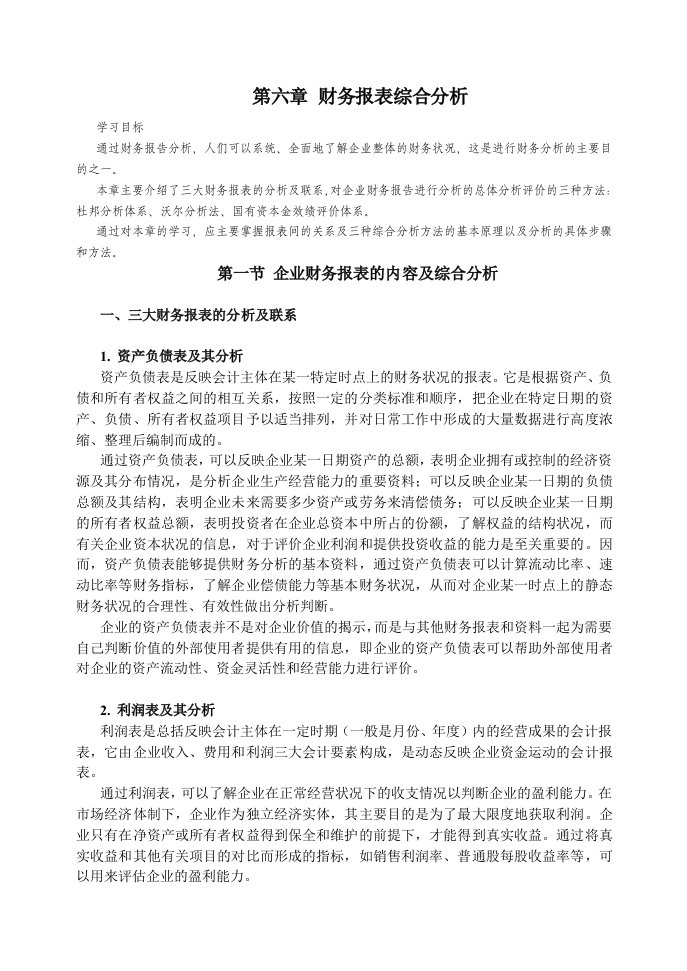 某企业财务报表综合分析