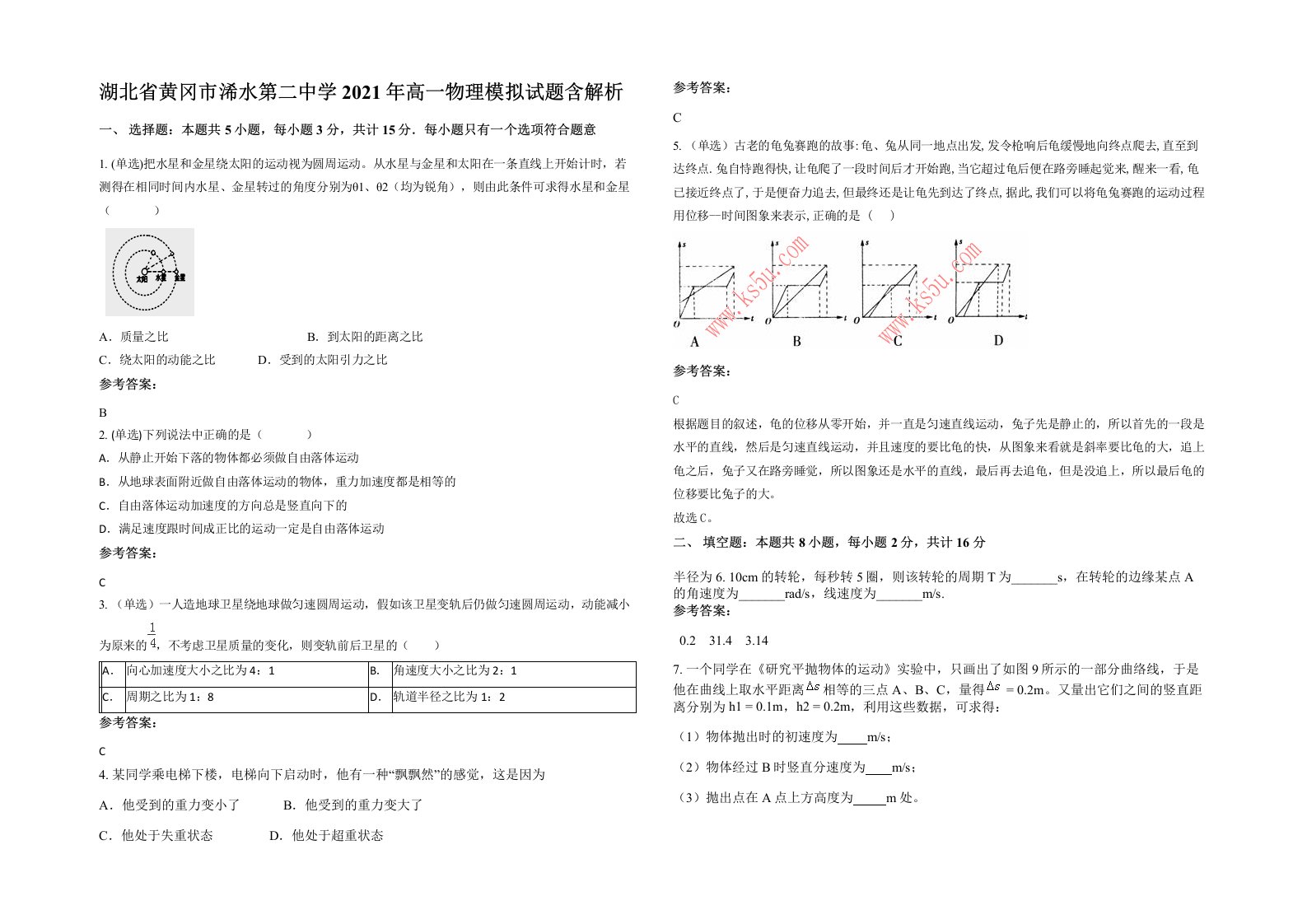 湖北省黄冈市浠水第二中学2021年高一物理模拟试题含解析