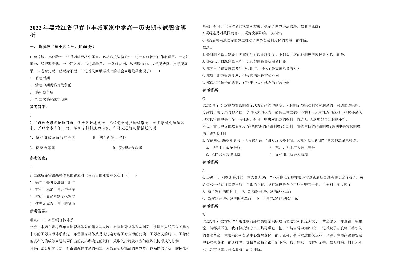 2022年黑龙江省伊春市丰城董家中学高一历史期末试题含解析