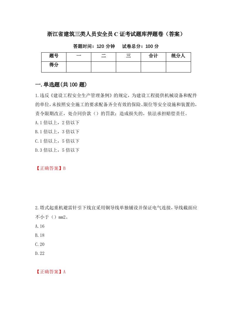 浙江省建筑三类人员安全员C证考试题库押题卷答案第79版