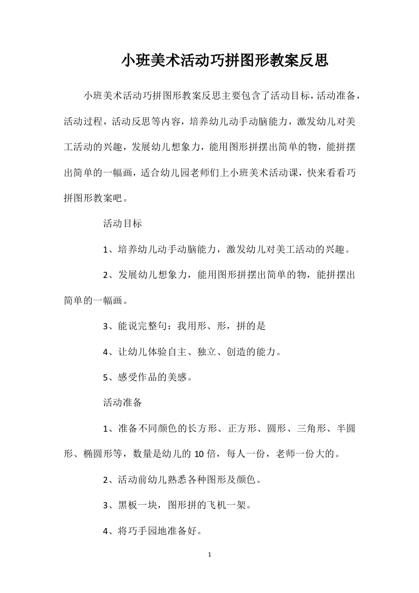 小班美术活动巧拼图形教案反思