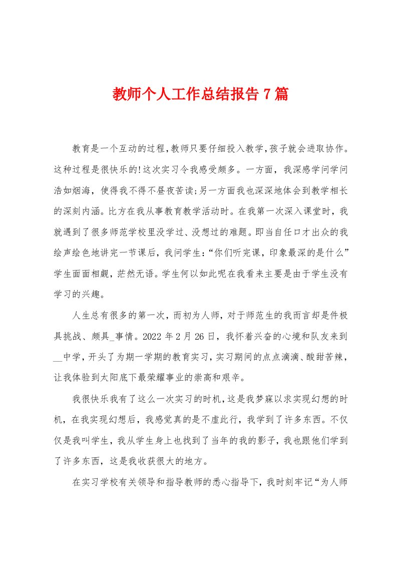 教师个人工作总结报告7篇