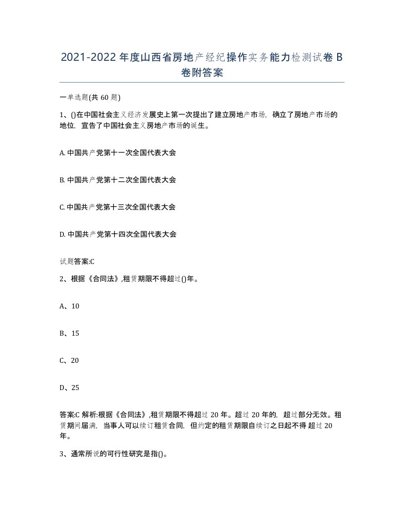 2021-2022年度山西省房地产经纪操作实务能力检测试卷B卷附答案