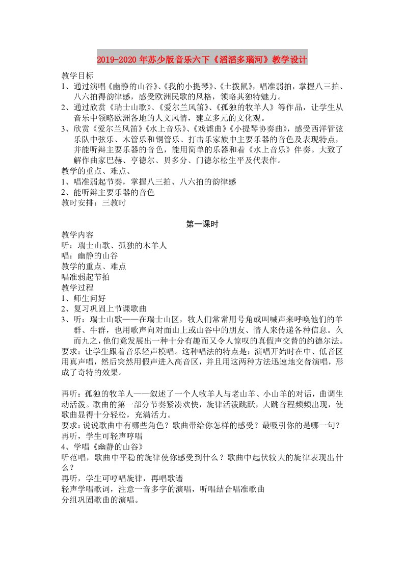 2019-2020年苏少版音乐六下《滔滔多瑙河》教学设计