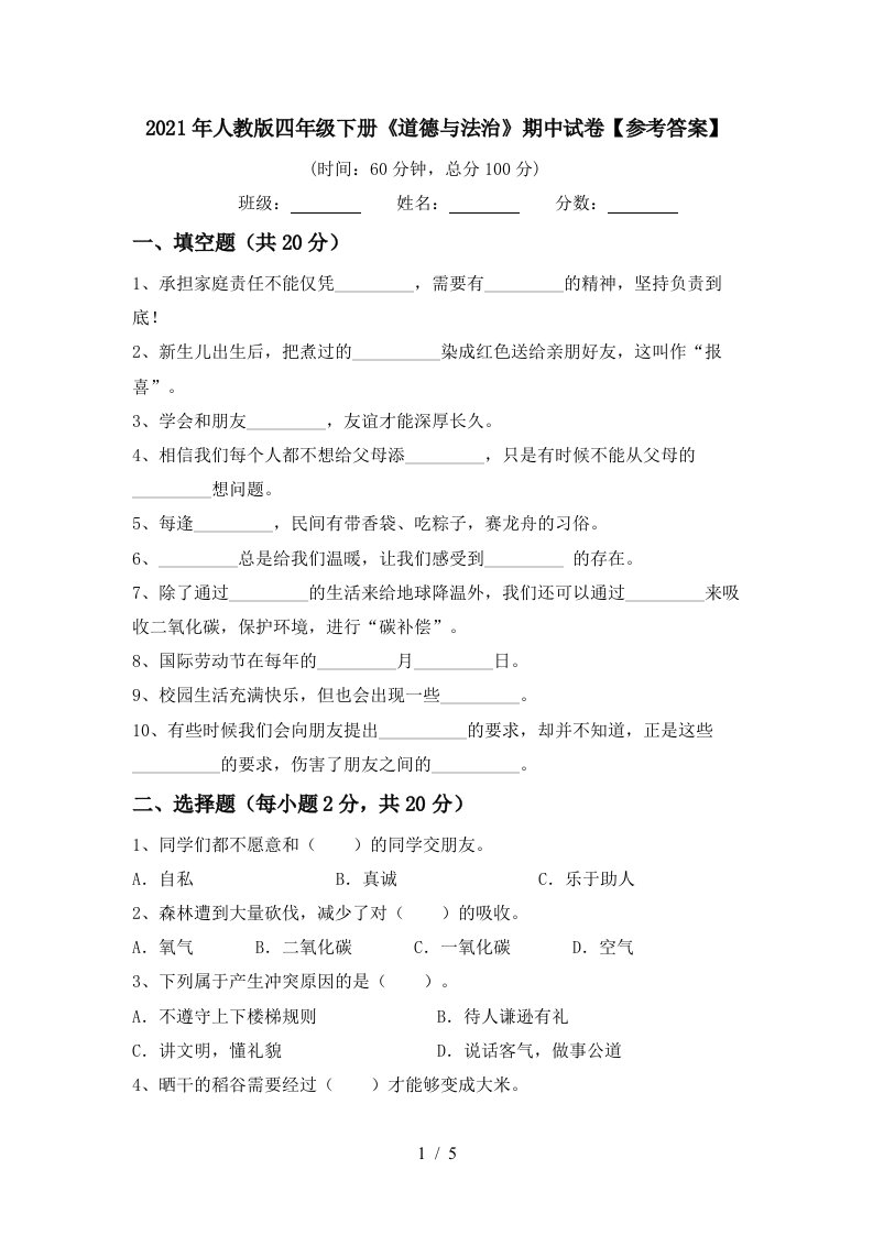 2021年人教版四年级下册道德与法治期中试卷参考答案