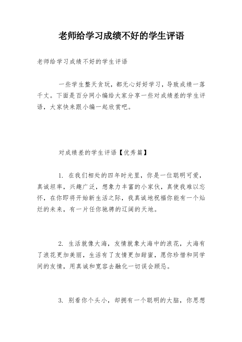 老师给学习成绩不好的学生评语