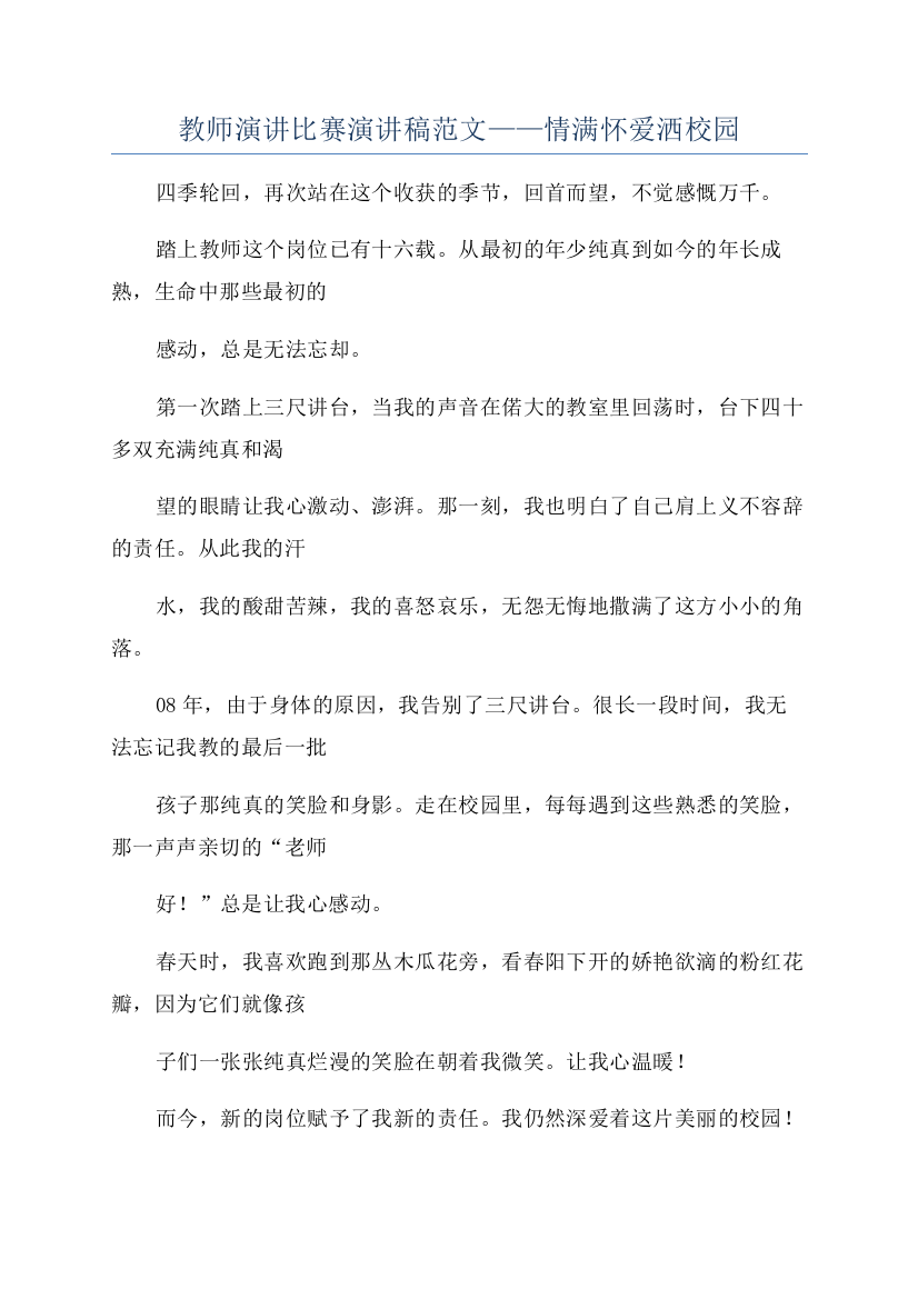 教师演讲比赛演讲稿范文——情满怀爱洒校园