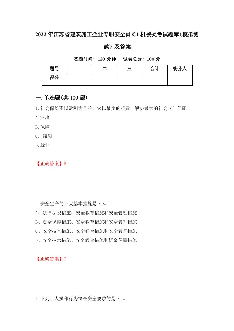 2022年江苏省建筑施工企业专职安全员C1机械类考试题库模拟测试及答案93