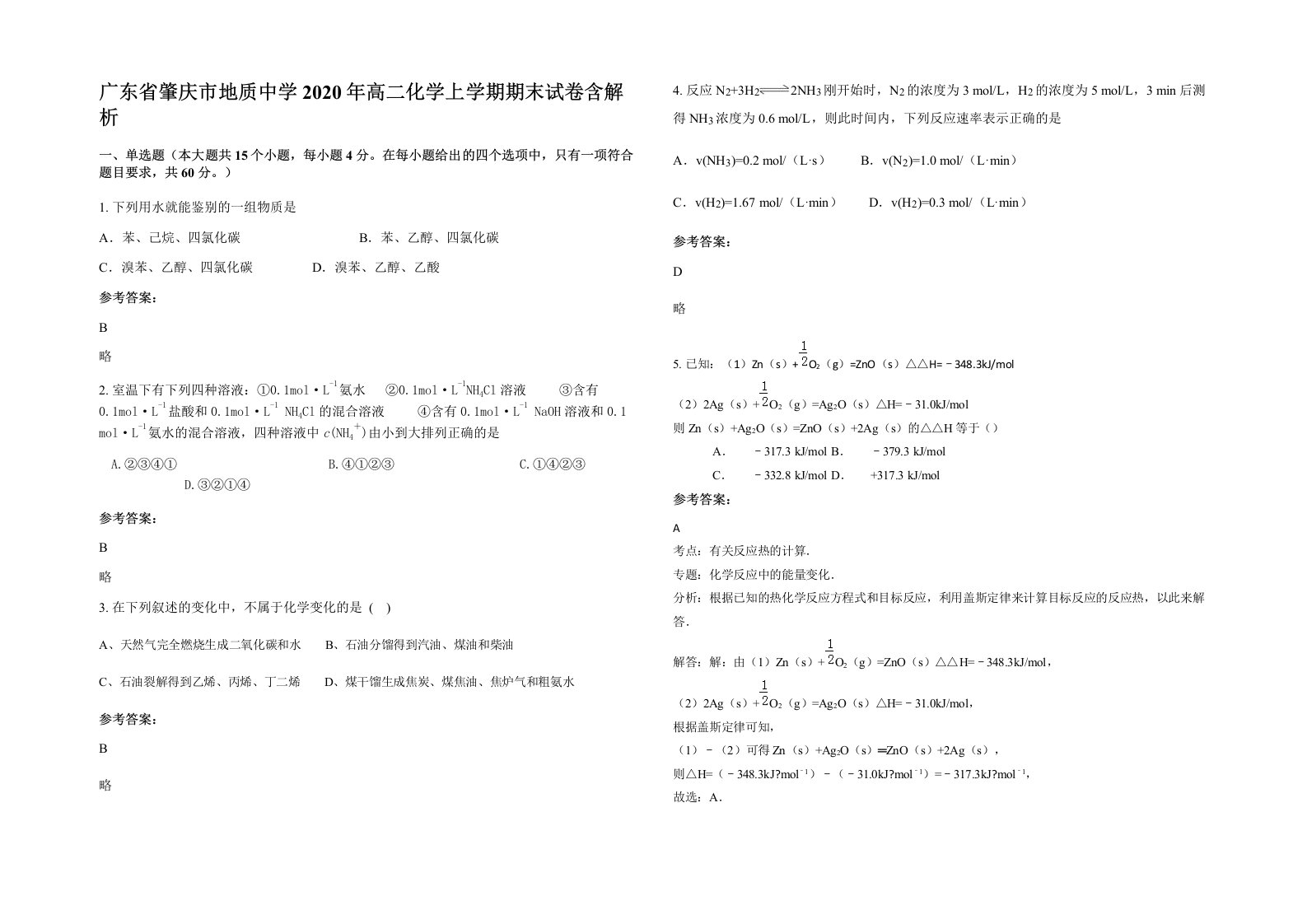 广东省肇庆市地质中学2020年高二化学上学期期末试卷含解析