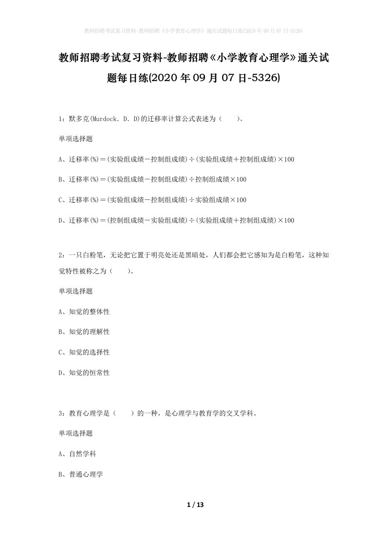 教师招聘考试复习资料-教师招聘小学教育心理学通关试题每日练2020年09月07日-5326