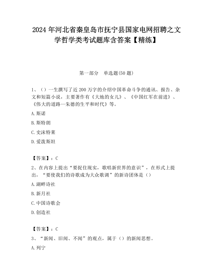 2024年河北省秦皇岛市抚宁县国家电网招聘之文学哲学类考试题库含答案【精练】