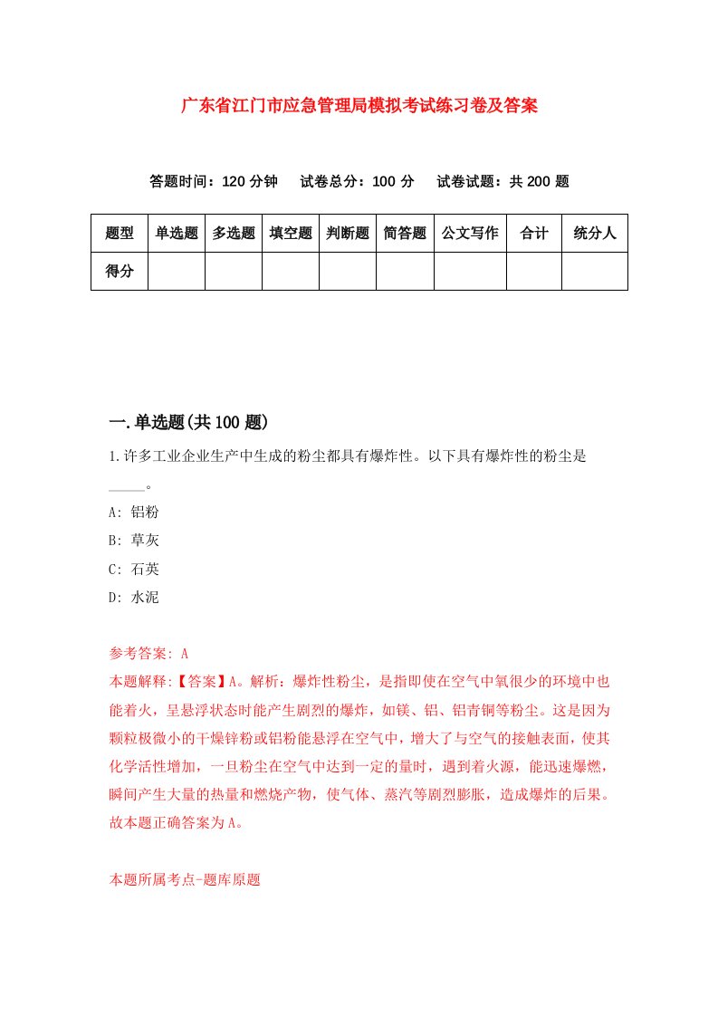 广东省江门市应急管理局模拟考试练习卷及答案第0卷