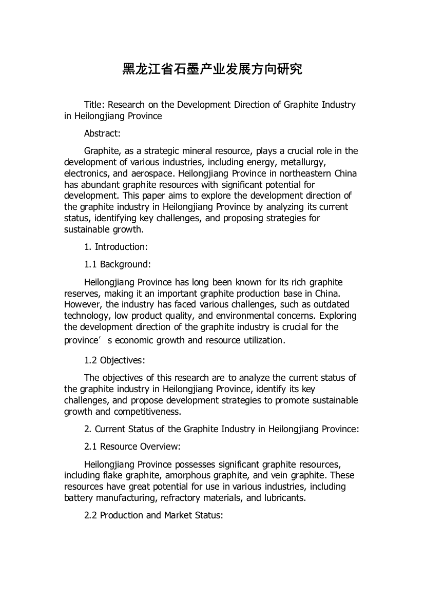 黑龙江省石墨产业发展方向研究