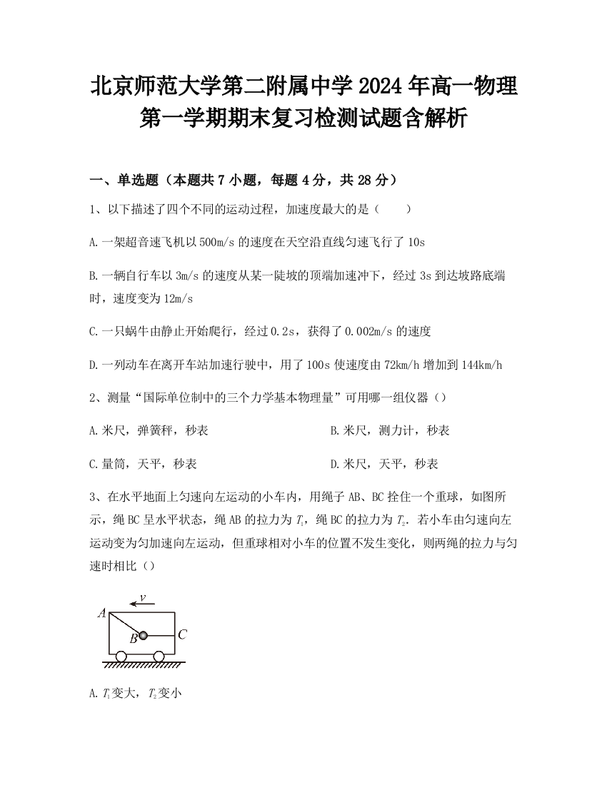 北京师范大学第二附属中学2024年高一物理第一学期期末复习检测试题含解析