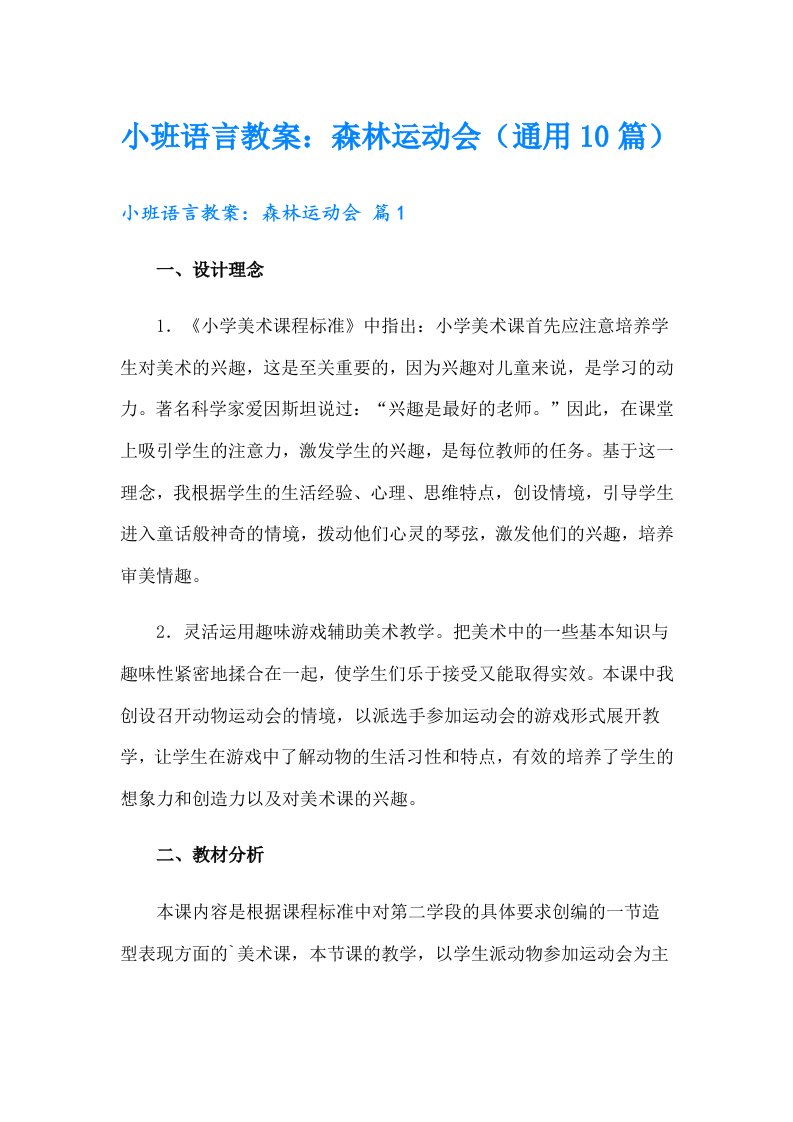 小班语言教案：森林运动会（通用10篇）