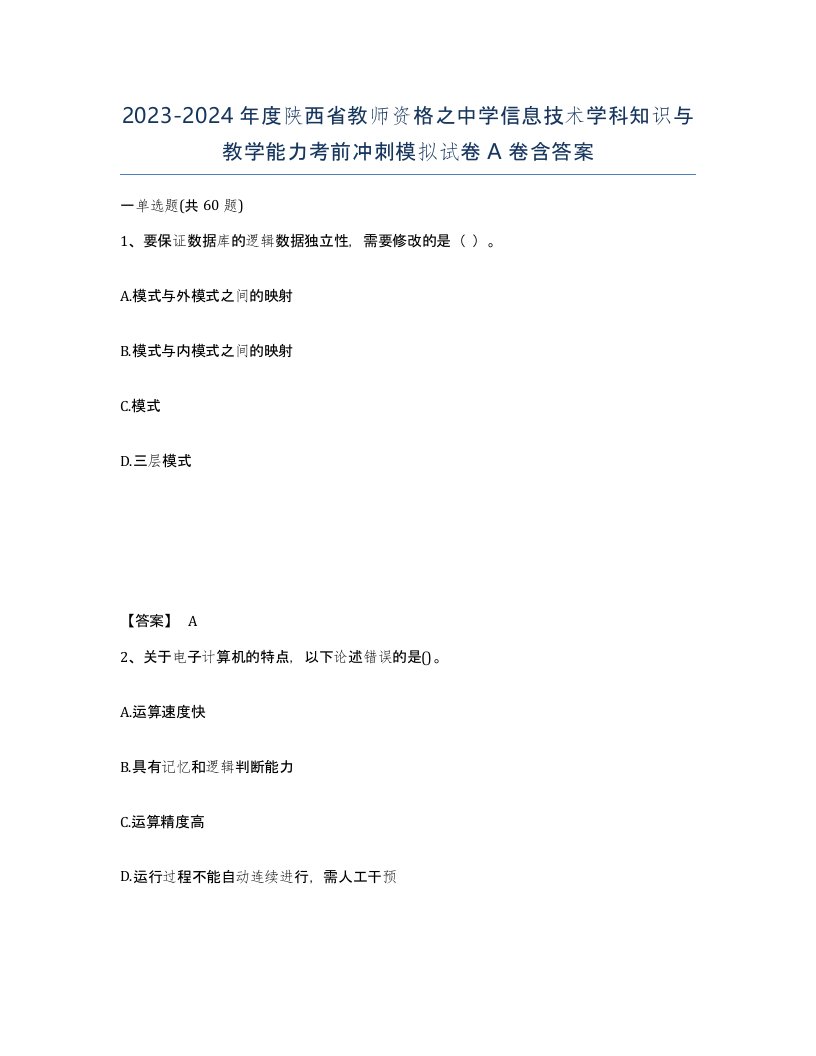 2023-2024年度陕西省教师资格之中学信息技术学科知识与教学能力考前冲刺模拟试卷A卷含答案