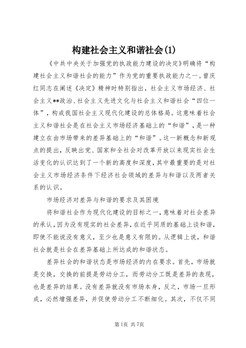 构建社会主义和谐社会(1)