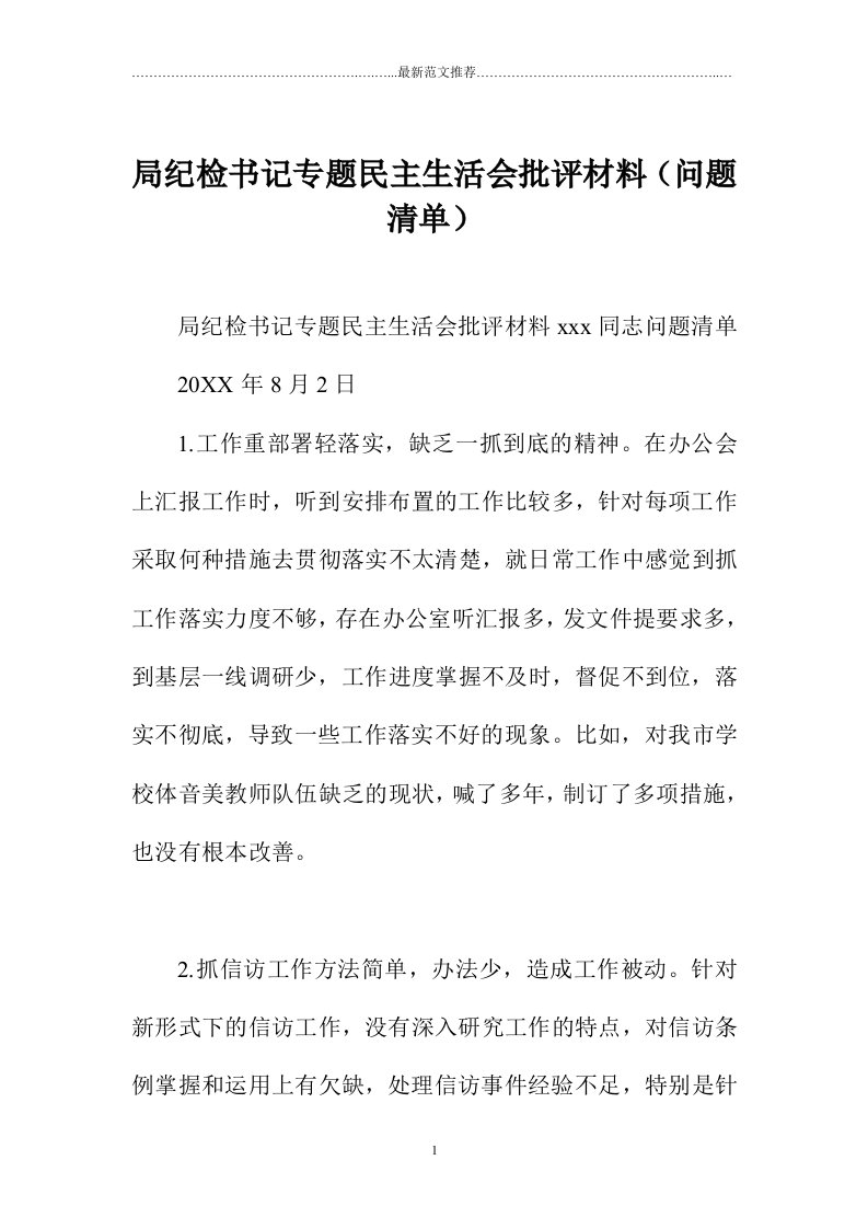 局纪检书记专题民主生活会批评材料（问题清单）精编版