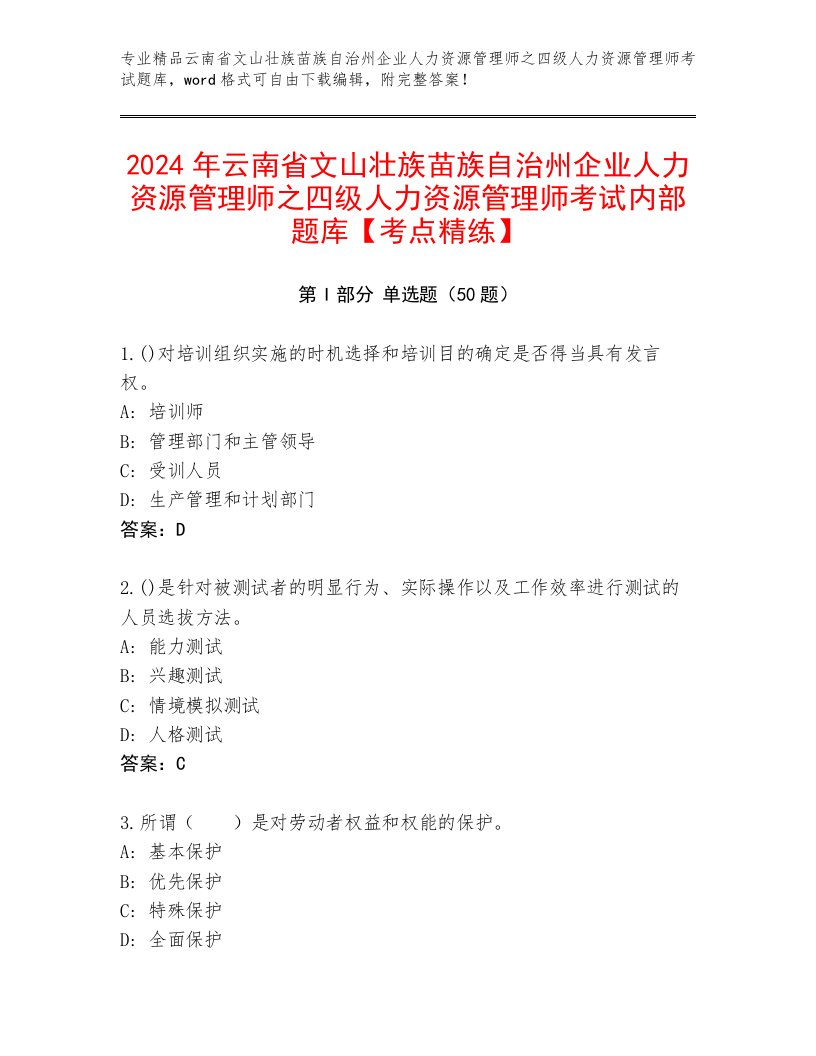 2024年云南省文山壮族苗族自治州企业人力资源管理师之四级人力资源管理师考试内部题库【考点精练】