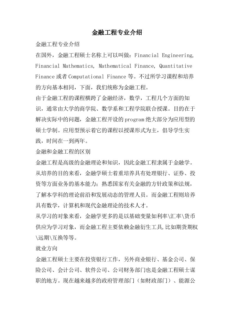 金融工程专业介绍