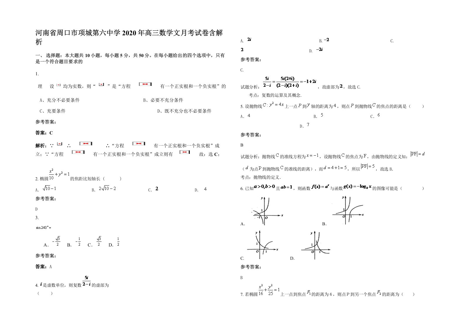 河南省周口市项城第六中学2020年高三数学文月考试卷含解析