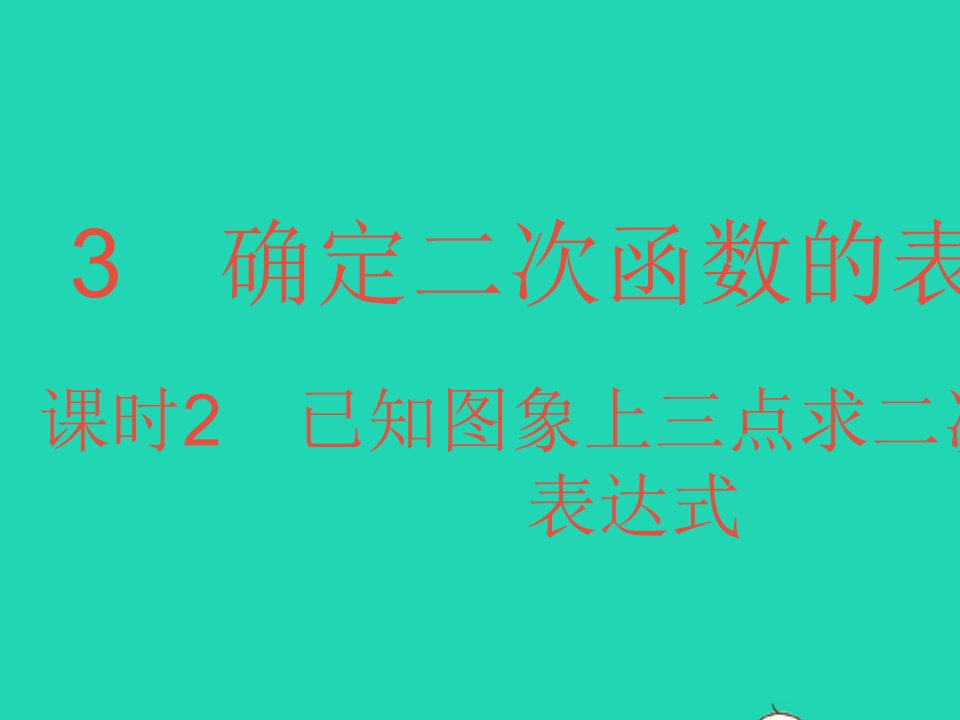 2022九年级数学下册第二章二次函数3确定二次函数的表达式课时2已知图象上三点求二次函数的表达式作业课件新版北师大版