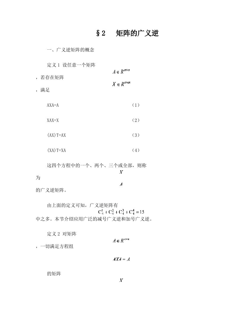 2-2+广义逆矩阵