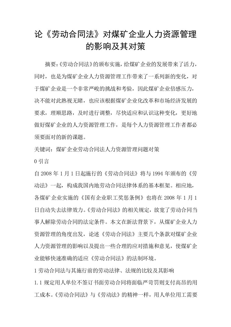 论劳动合同法对煤矿企业人力资源管理的影响及其对策