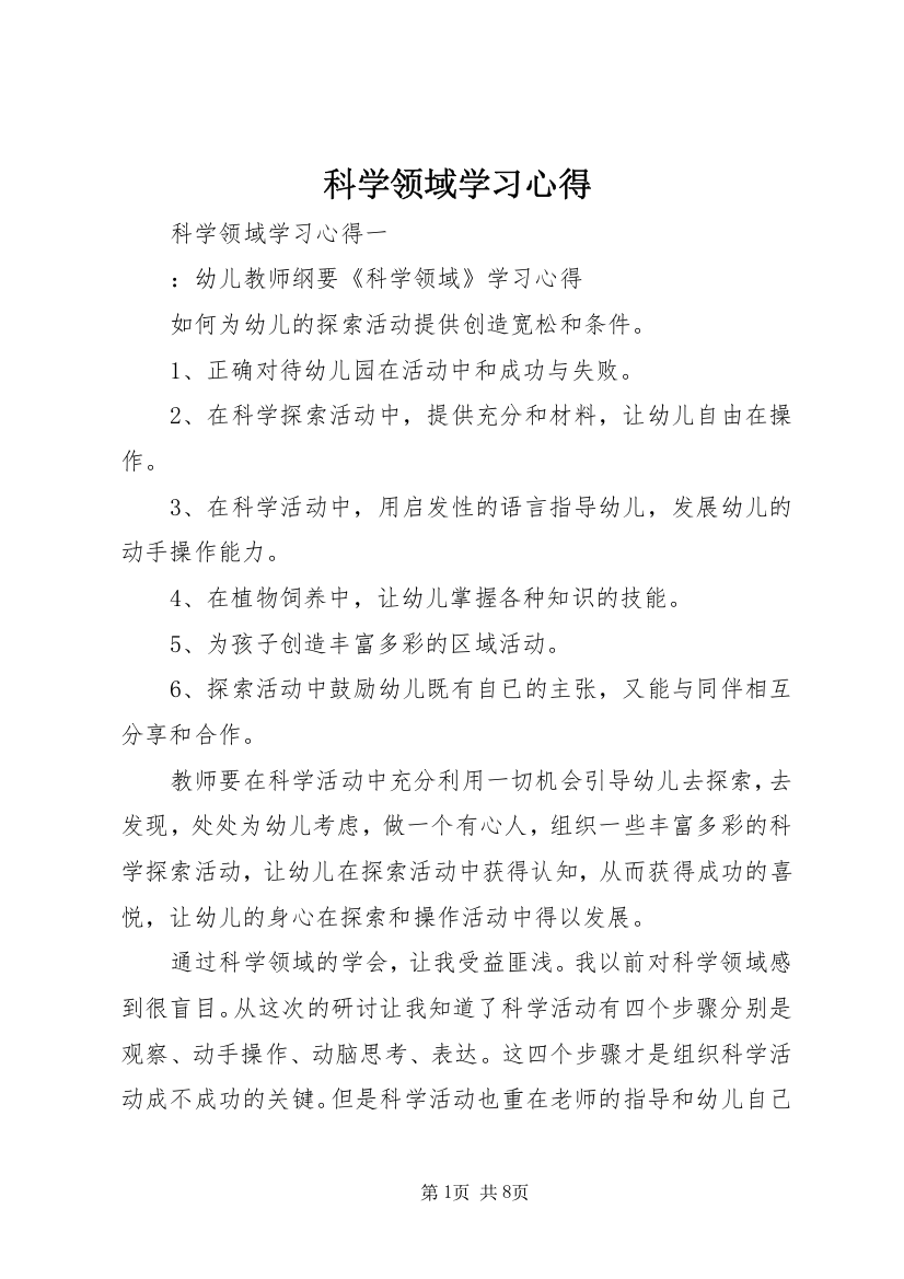 科学领域学习心得