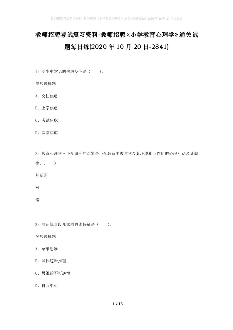 教师招聘考试复习资料-教师招聘小学教育心理学通关试题每日练2020年10月20日-2841