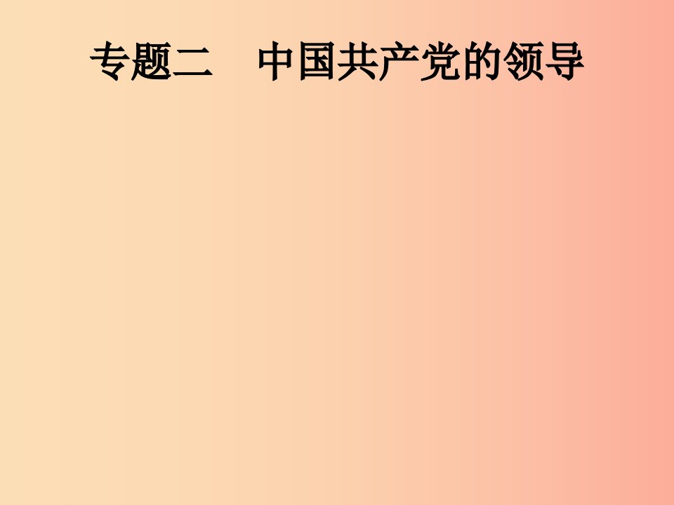 课标通用甘肃省2019年中考历史总复习专题二课件