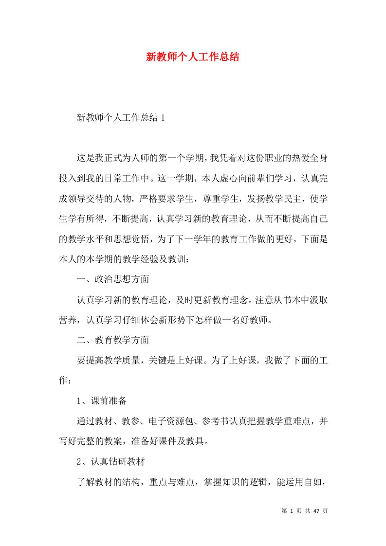 新教师个人工作总结