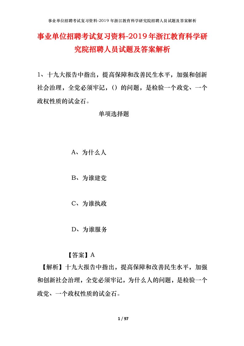 事业单位招聘考试复习资料-2019年浙江教育科学研究院招聘人员试题及答案解析