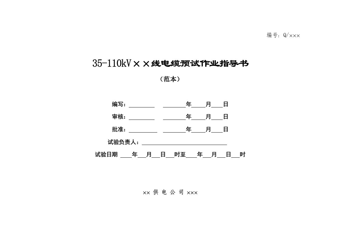 电力行业-35kv110kV电缆预试作业指导书