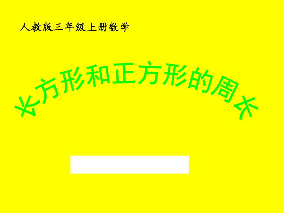 长方形正方形的周长计算课件