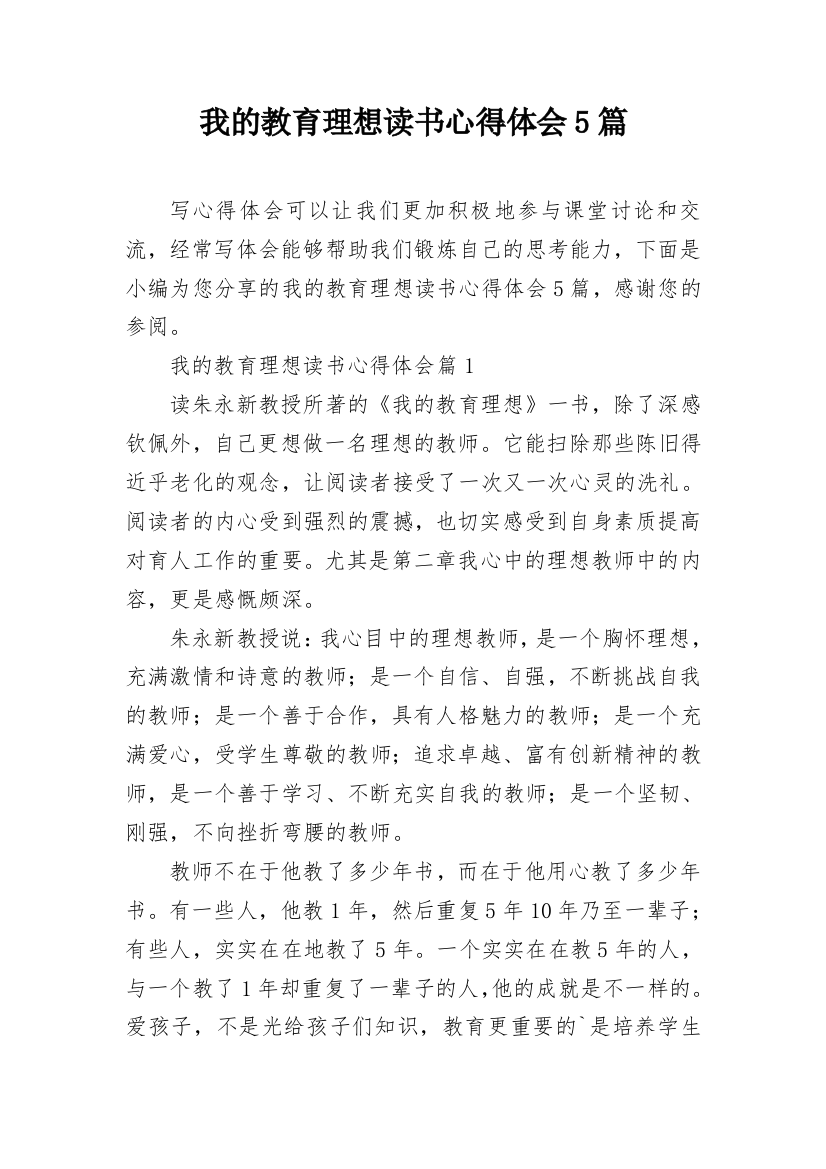 我的教育理想读书心得体会5篇