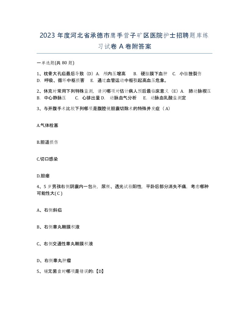 2023年度河北省承德市鹰手营子矿区医院护士招聘题库练习试卷A卷附答案