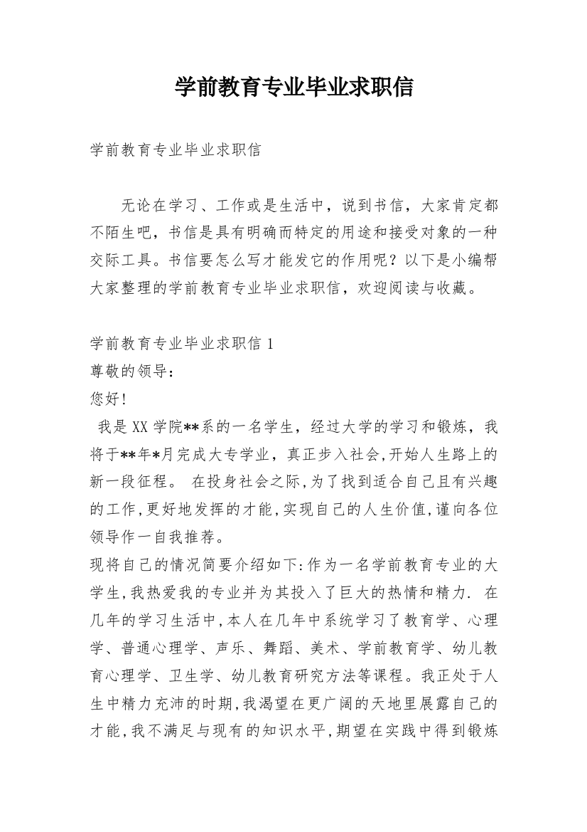 学前教育专业毕业求职信