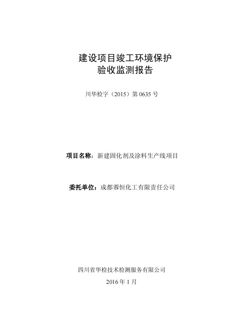 环境影响评价报告公示：新建固化剂及涂料生线大邑县沙渠镇工业园区内成都蓉恒化工有环评报告