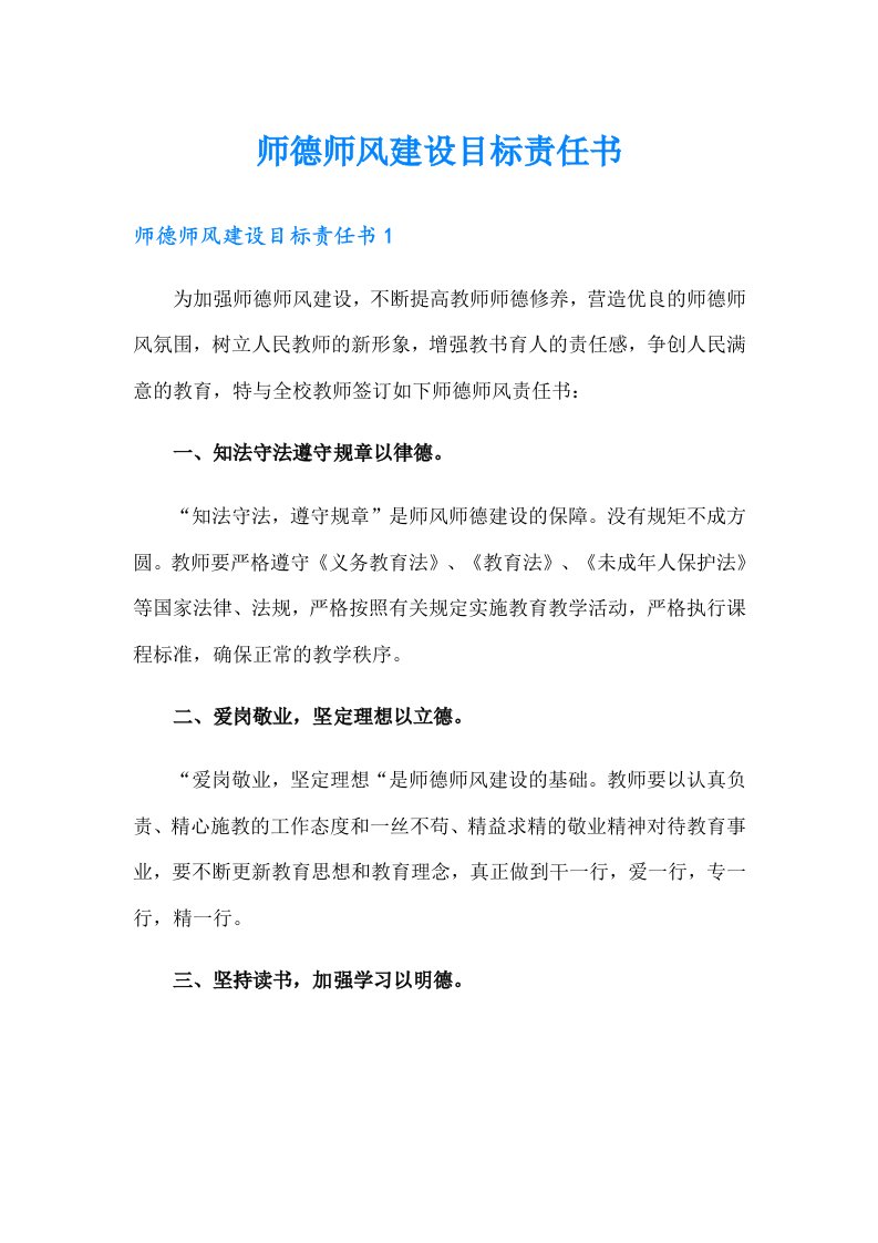 师德师风建设目标责任书