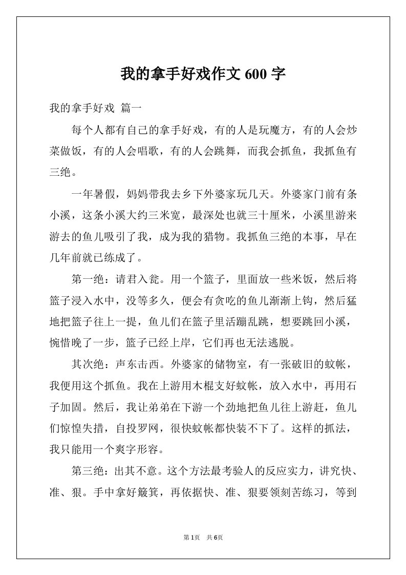 我的拿手好戏作文600字