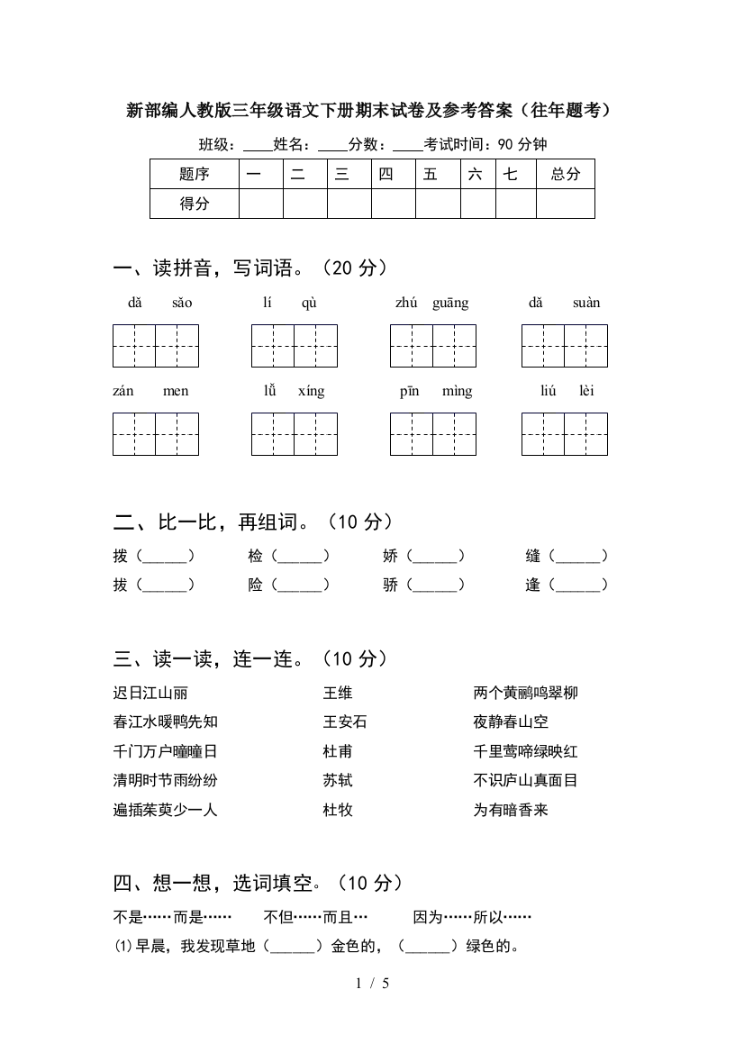 新部编人教版三年级语文下册期末试卷及参考答案(往年题考)