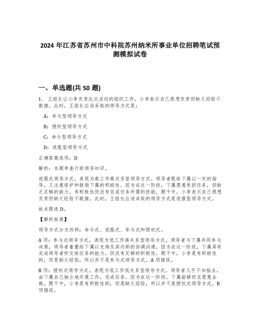 2024年江苏省苏州市中科院苏州纳米所事业单位招聘笔试预测模拟试卷-57